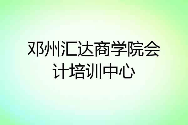 邓州汇达商学院会计培训中心