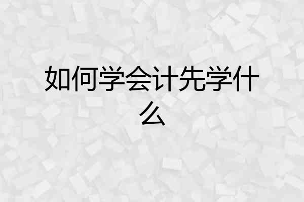 如何学会计先学什么