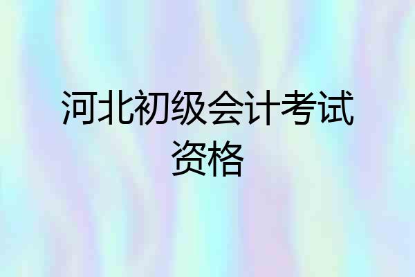 河北初级会计考试资格