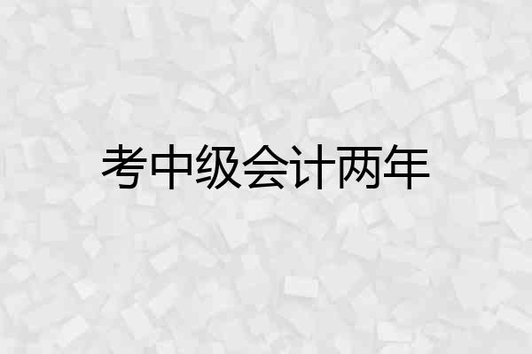 考中级会计两年