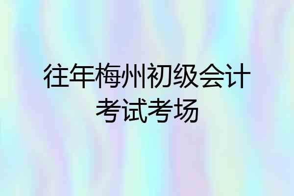 往年梅州初级会计考试考场