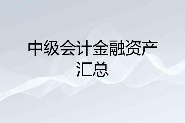 中级会计金融资产汇总