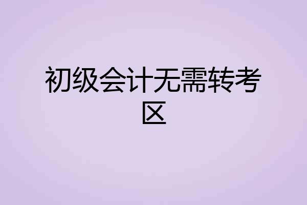 初级会计无需转考区