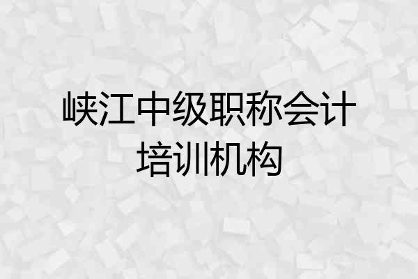 峡江中级职称会计培训机构