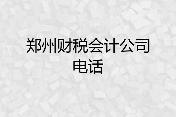 郑州财税会计公司电话