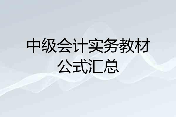 中级会计实务教材公式汇总