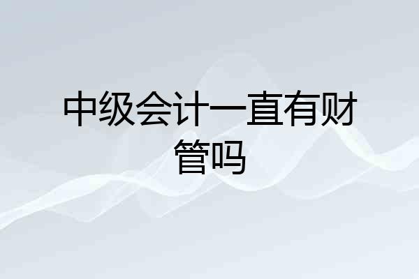 中级会计一直有财管吗