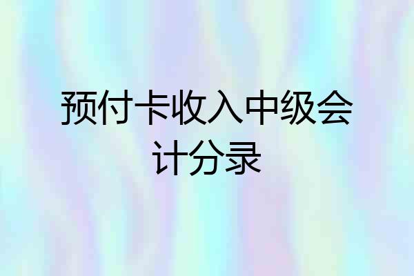 预付卡收入中级会计分录