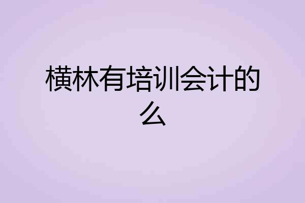 横林有培训会计的么