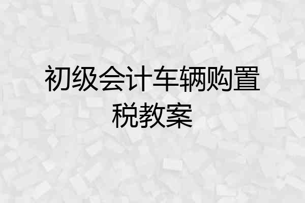 初级会计车辆购置税教案