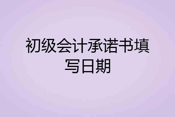 初级会计承诺书填写日期