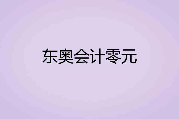 东奥会计零元