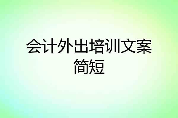 会计外出培训文案简短