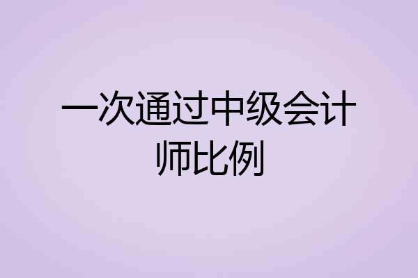 一次通过中级会计师比例