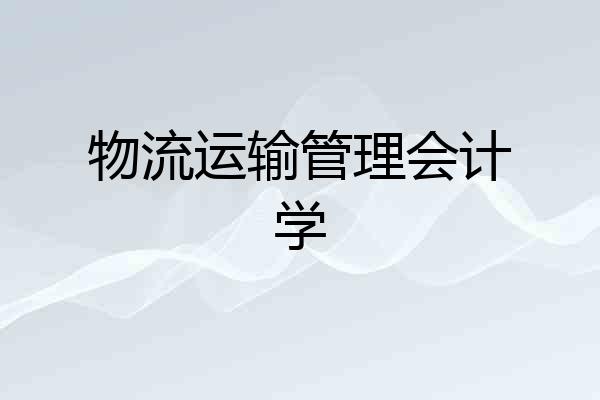 物流运输管理会计学