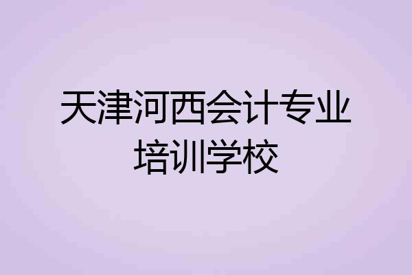 天津河西会计专业培训学校