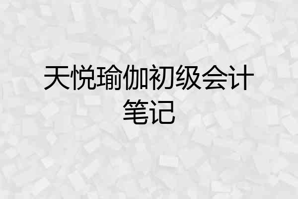 天悦瑜伽初级会计笔记