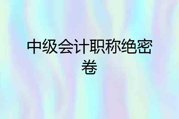 中级会计职称绝密卷