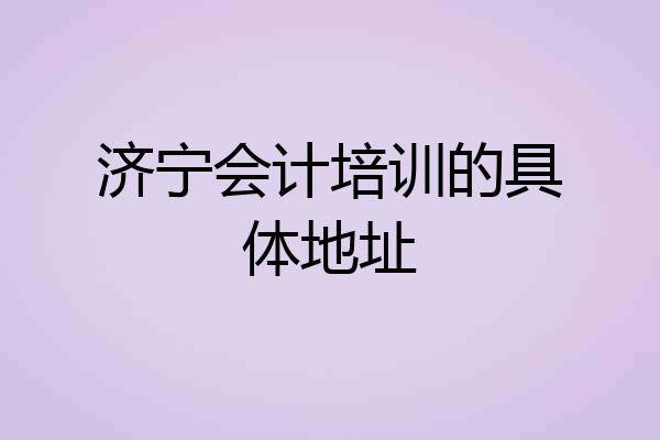济宁会计培训的具体地址
