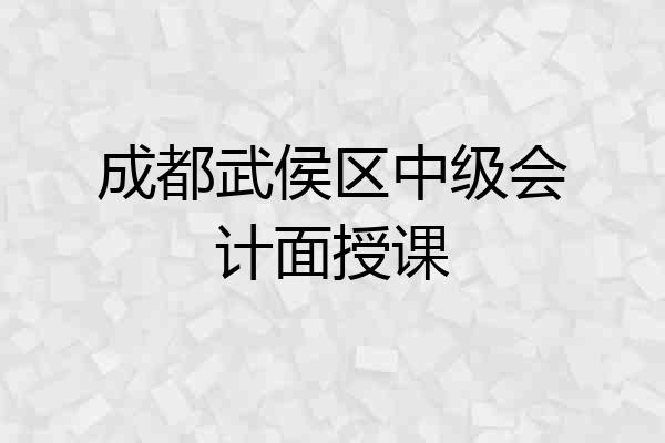 成都武侯区中级会计面授课