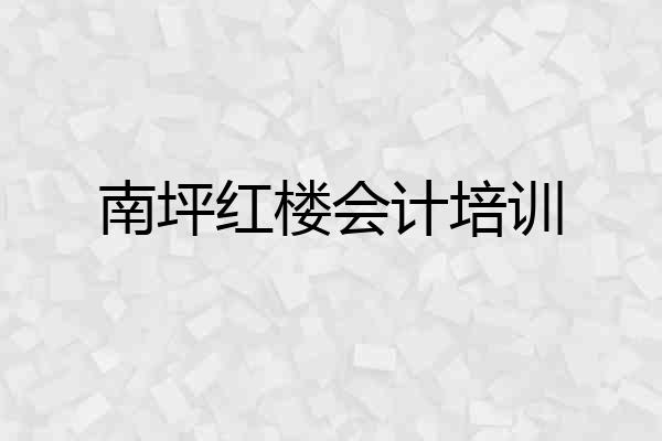 南坪红楼会计培训