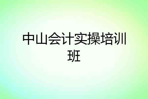 中山会计实操培训班