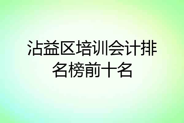 沾益区培训会计排名榜前十名