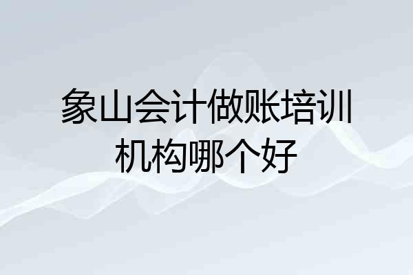 象山会计做账培训机构哪个好