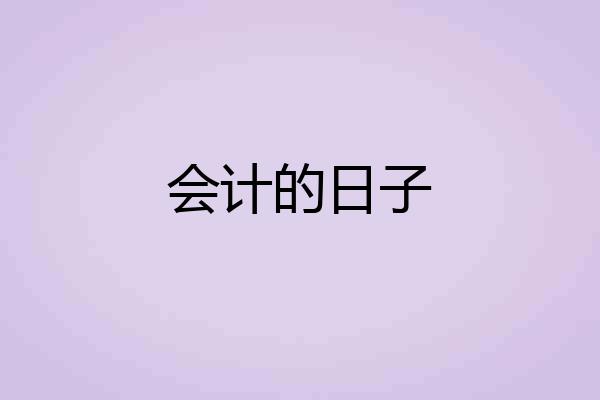 会计的日子