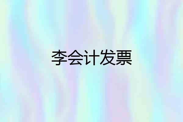 李会计发票