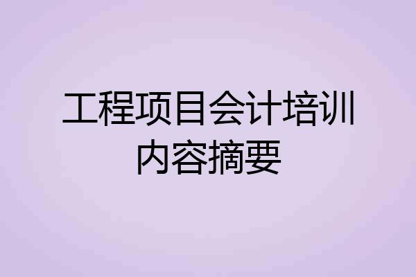 工程项目会计培训内容摘要
