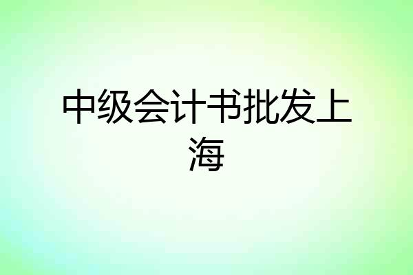 中级会计书批发上海