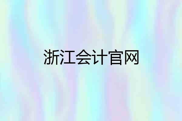 浙江会计官网