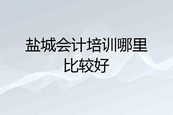 盐城会计培训哪里比较好