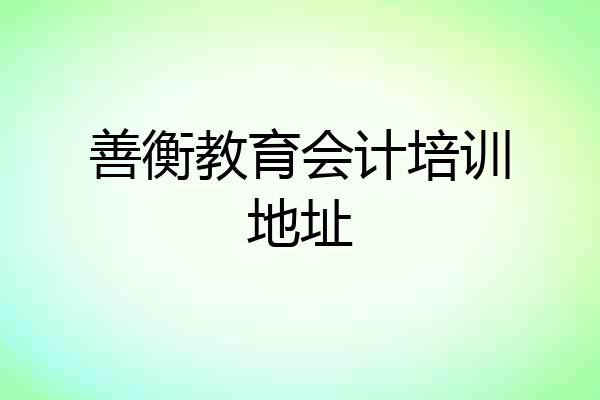 善衡教育会计培训地址