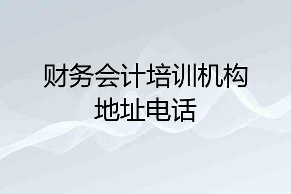 财务会计培训机构地址电话