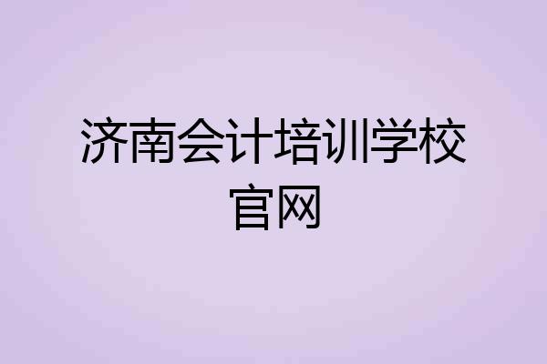 济南会计培训学校官网