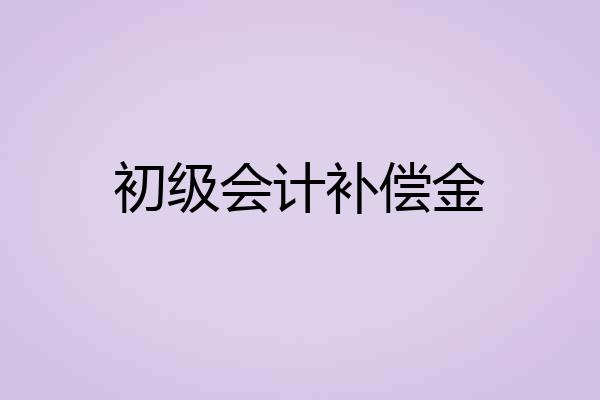 初级会计补偿金