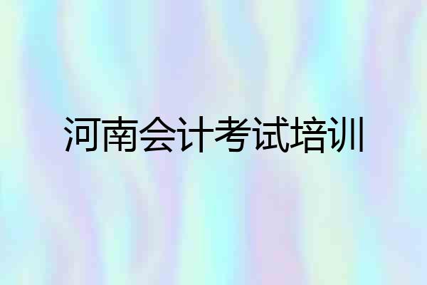 河南会计考试培训
