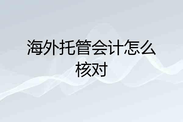 海外托管会计怎么核对