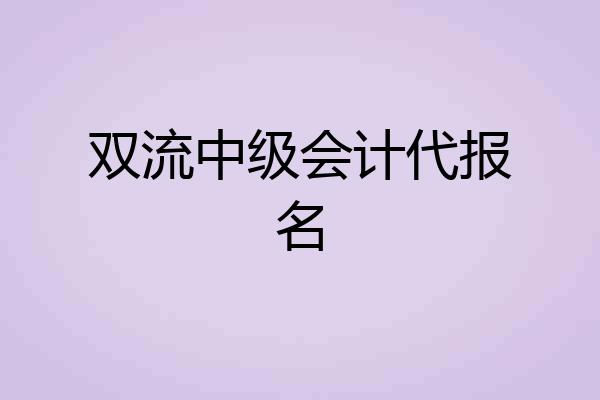 双流中级会计代报名