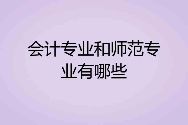 会计专业和师范专业有哪些