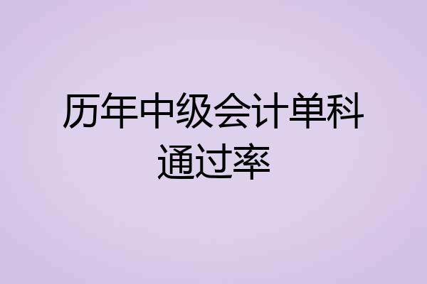 历年中级会计单科通过率