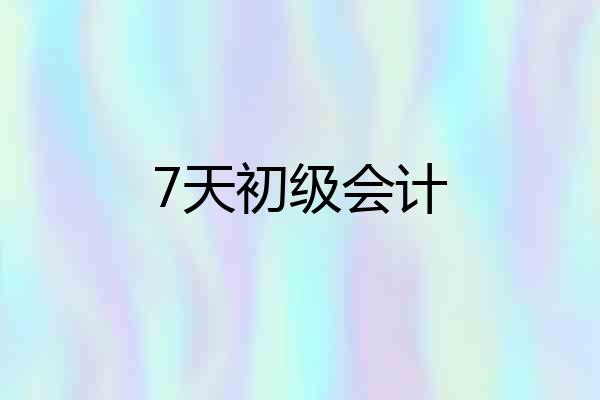 7天初级会计