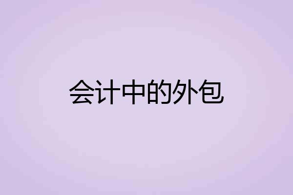 会计中的外包