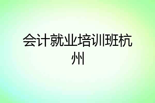会计就业培训班杭州