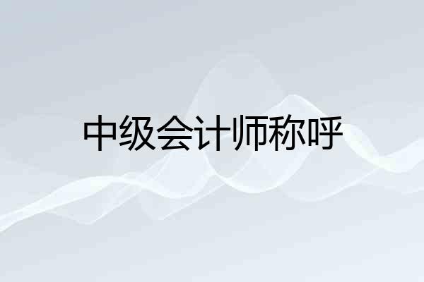 中级会计师称呼
