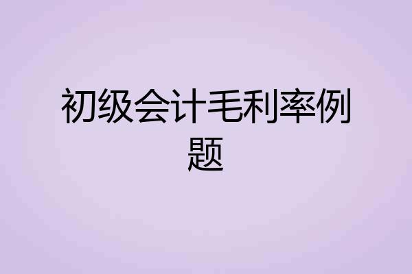 初级会计毛利率例题