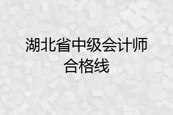 湖北省中级会计师合格线