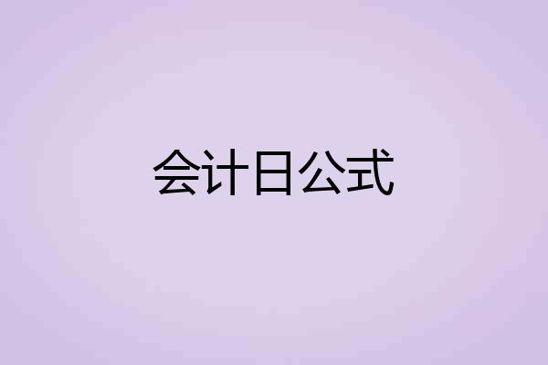 会计日公式